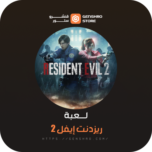 رزدنت ايفل 2 | RESIDENT EVIL 2 ستيم