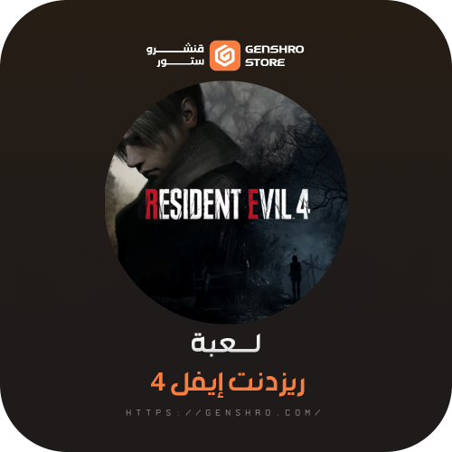 ريزدنت إيفل 4 ريماستر | Resident Evil 4 Remake ستي...