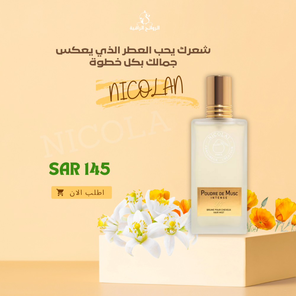 عطور الشعر: اللمسة المثالية لرائحة تدوم