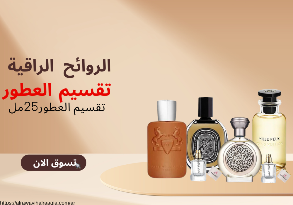 معنى تقسيم العطور وسياسة المتجر للتقسيم