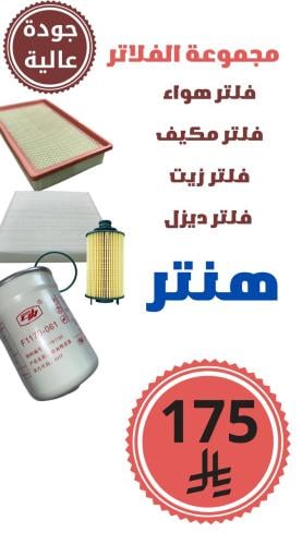 مجموعة فلاتر هنتر جودة عالية