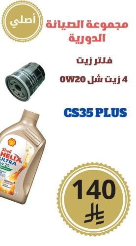 مجموعة الصيانه الدورية CS35 PLUS