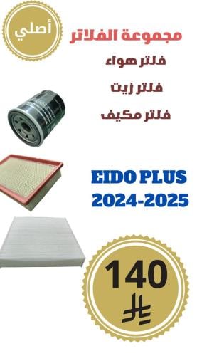 مجموعة الفلاتر  EIDO PLUS 2024-2025 أصلي