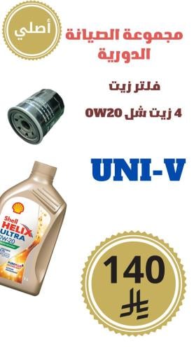 مجموعة الصيانة الدورية UNI-V
