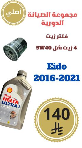مجموعة الصيانة الدورية ايدو 2016-2021 أصلي