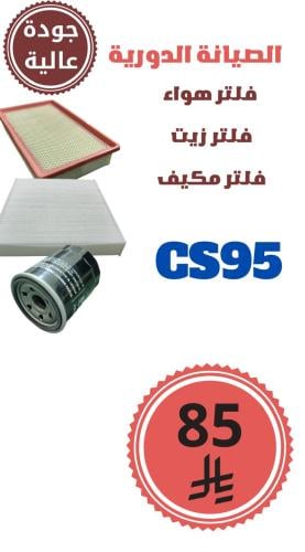 مجموعة الفلاتر CS95  جودة عالية