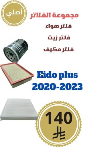 مجموعة الفلاتر ايدو بلس 2020-2023 أصلي