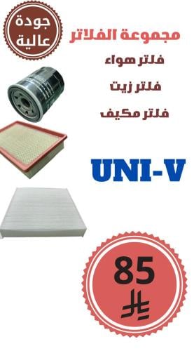 مجموعة الفلاتر UNI-V جودة عالية