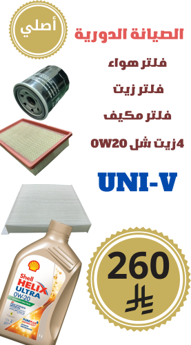 مجموعة الصيانة المتوسطة UNI-V أصلي
