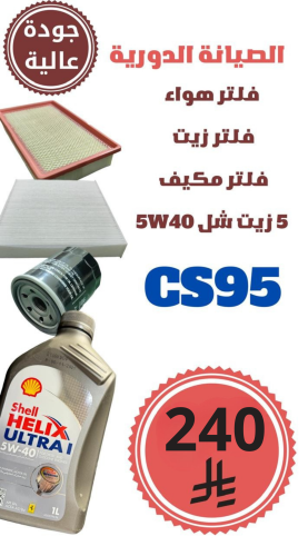 مجموعة الصيانة المتوسطه CS95 جودة عالية وفلتر زيت أصلي