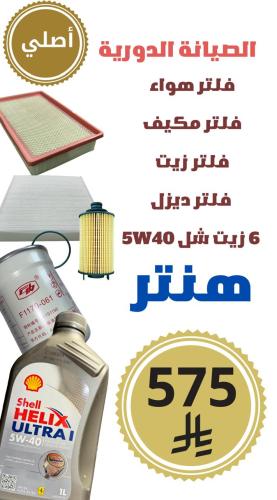 مجموعة الصيانة المتوسطة هنتر (بدون انظمة المحافظة على البيئة) أصلي