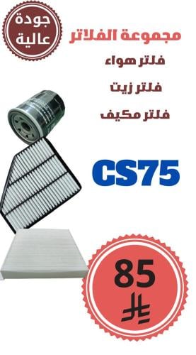 مجموعة الفلاتر CS75 جودة عالية