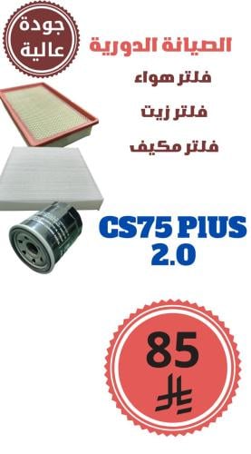 مجموعة الفلاتر CS75 PLUS 2.0 جودة عالية