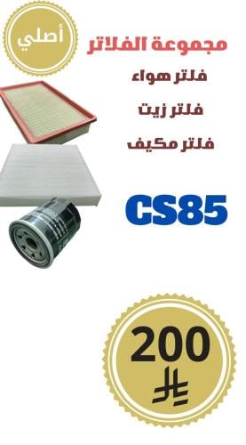 مجموعة الفلاتر CS85 أصلي