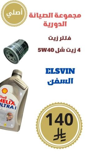 مجموعة الصيانه الدورية  ال سفن