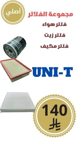 مجموعة الفلاتر UNI-T أصلي