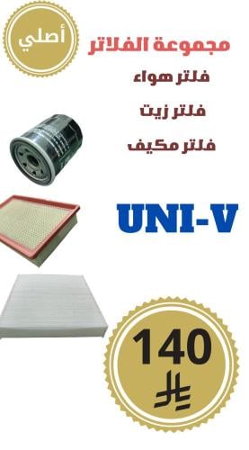 مجموعة الفلاتر  UNI-V أصلي