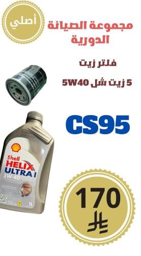 مجموعة الصيانة الدورية CS95