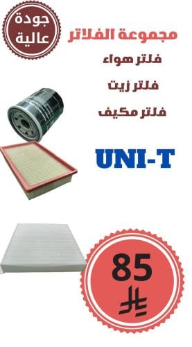 مجموعة الفلاتر UNI-T جودة عالية