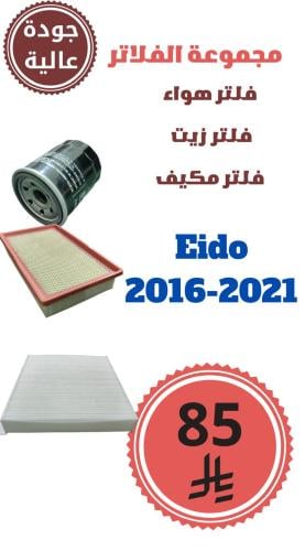 مجموعة الفلاتر ايدو 2016-2021 جودة عالية