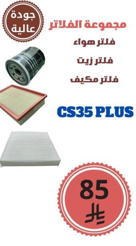 مجموعة الفلاتر CS35 PLUS