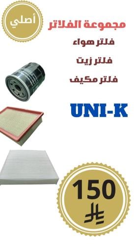 مجموعة الفلاتر UNI-K  أصلي