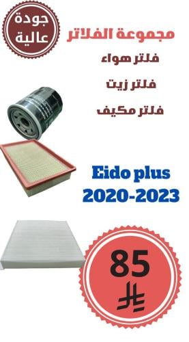 مجموعة الفلاتر ايدو بلس 2020-2023 جودة عالية