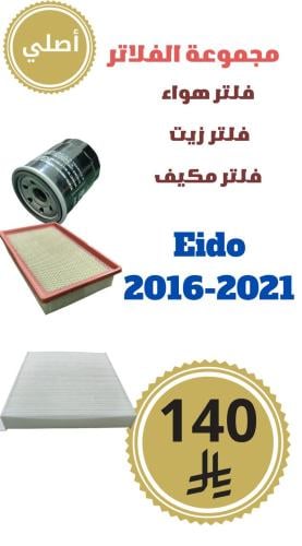 مجموعة الفلاتر ايدو 2016-2021 أصلي
