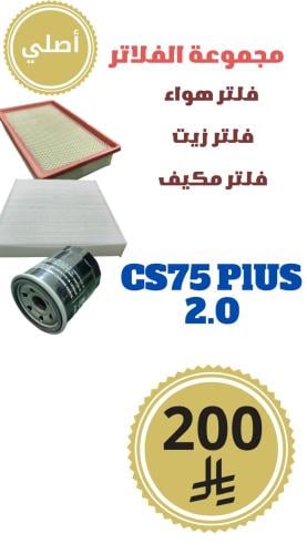 مجموعة الفلاتر CS75 PLUS 2.0 أصلي