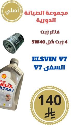 مجموعة الصيانه الدورية  في سفن V7