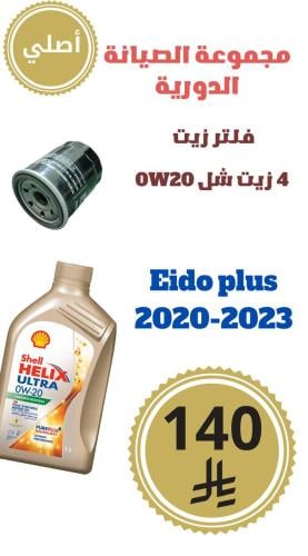 مجموعة الصيانه الدورية ايدو بلس 2020-2023