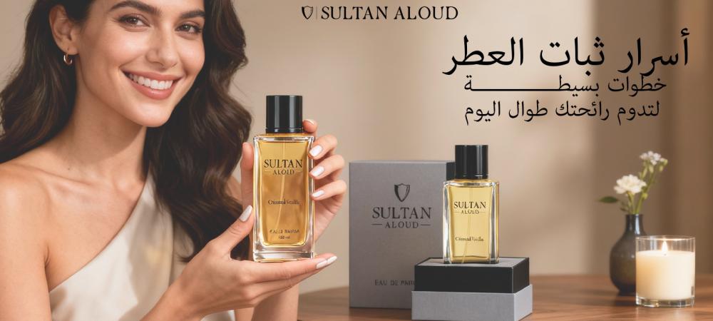 ثبات العطر