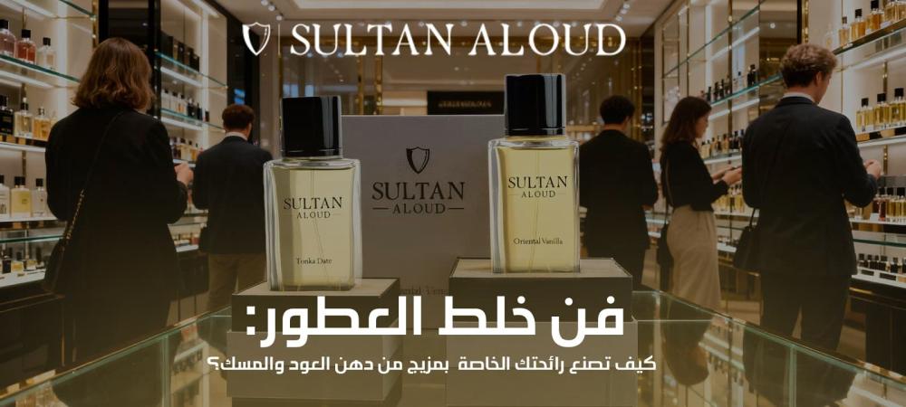 فن خلط العطور: كيف تصنع رائحتك الخاصة بمزيج من دهن العود والمسك؟