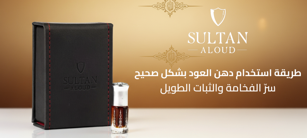 طريقة استخدام دهن العود