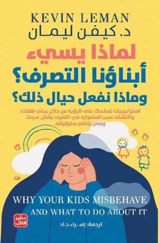 لماذا يسيء أبناؤنا التصرف