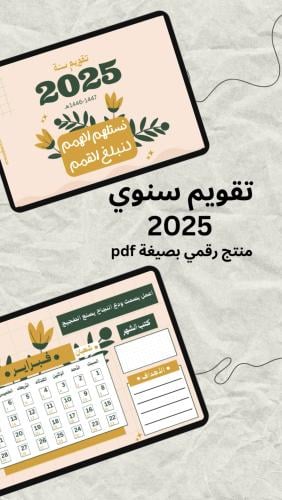 تقويم سنة 2025 - منتج رقمي