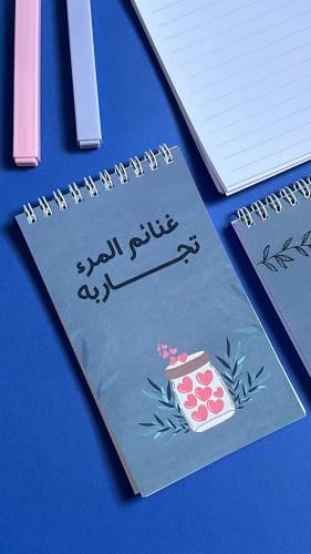 دفتر ملاحظات " غنائم المرء تجاربه "