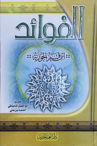 كتاب الفوائد لابن القيم الجوزية