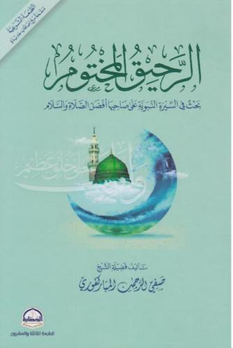 الرحيق المختوم