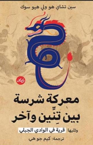 معركة شرسة بين تنين وآخر