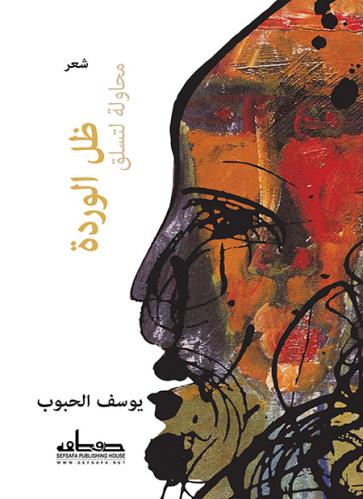 محاولة لتسلق ظل وردة