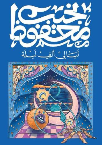 ليالي ألف ليلة