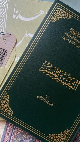 التفسير الميسر + غلاف + فاصل