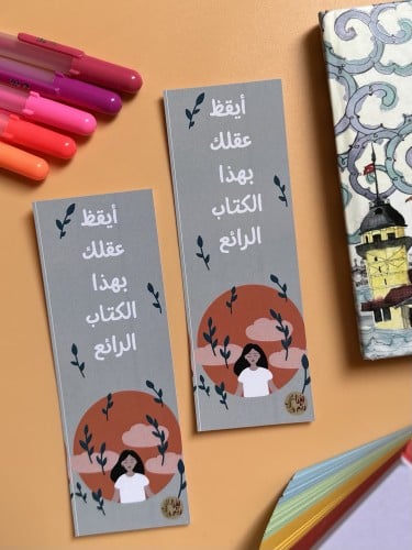 فاصل كتاب " أيقظ عقلك بهذا الكتاب الرائع "