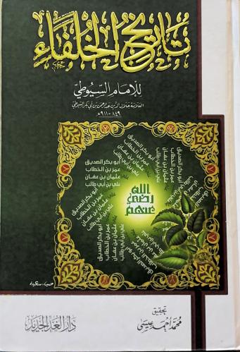 تاريخ الخلفاء - للإمام السيوطي