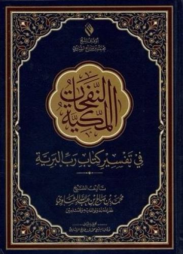 النفحات المكية في تفسير كتاب رب البرية
