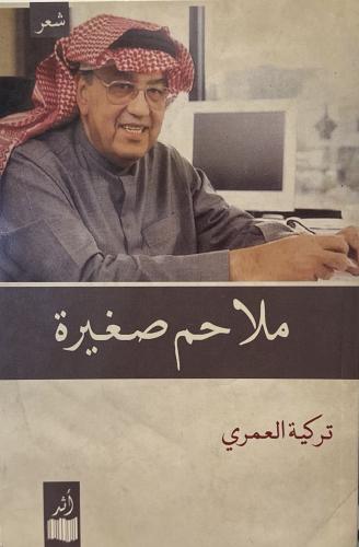ملاحم صغيرة