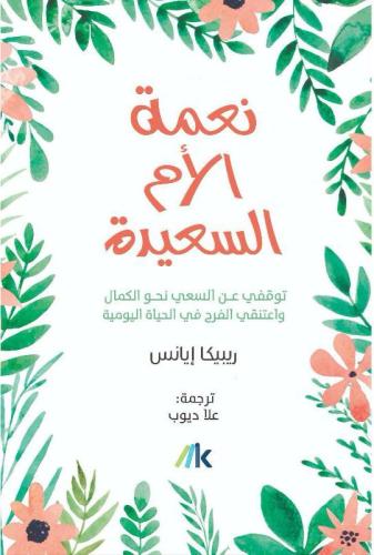 نعمة الأم السعيدة