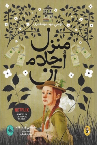 5. منزل أحلام آن