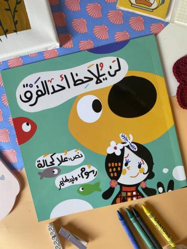 لن يلاحظ أحد الفرق